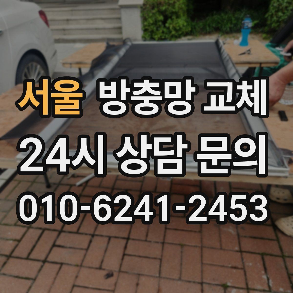 서울 방충망 교체 하단 틈으로 모기가 들어오는 집 해결