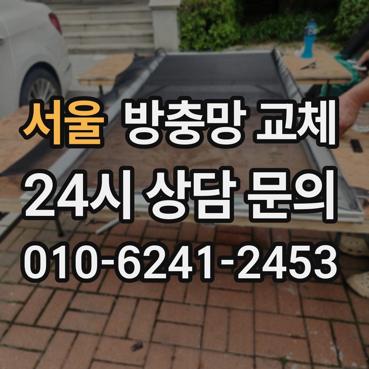 서울 방충망 교체