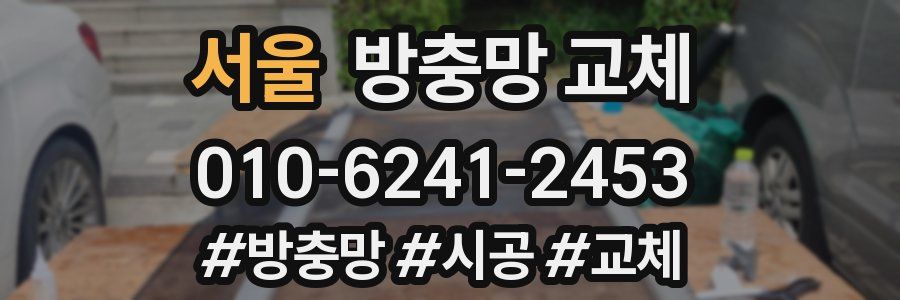 서울 방충망 교체