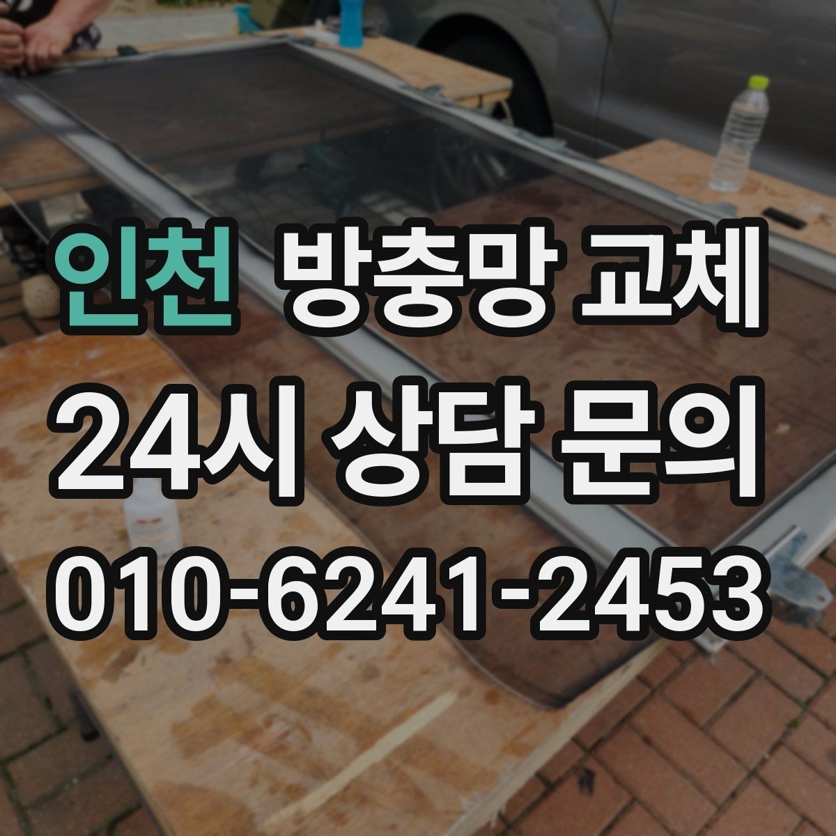 인천 방충망 교체 샷시 레일 틈을 놓치면 유입됩니다