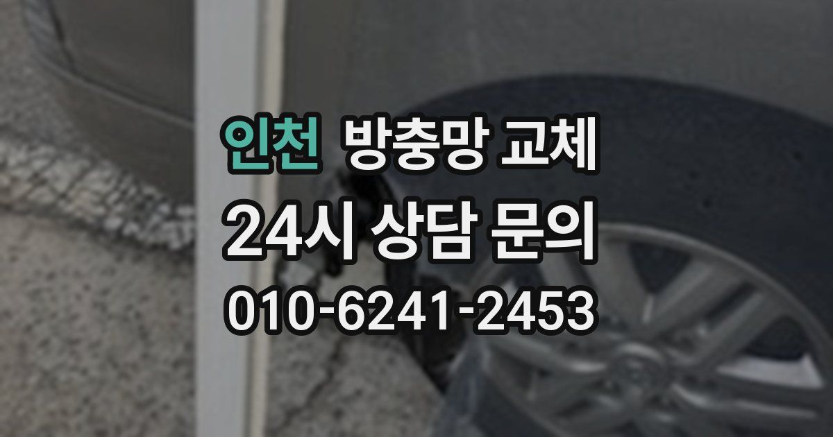 인천 방충망 교체