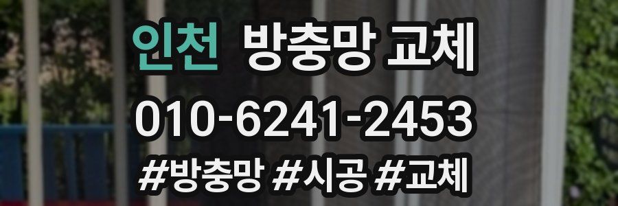 인천 방충망 교체