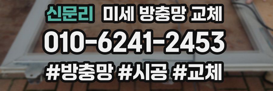신문리 미세 방충망 교체