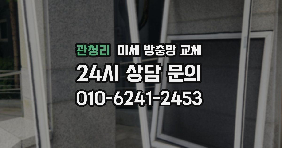 관청리 미세 방충망 교체