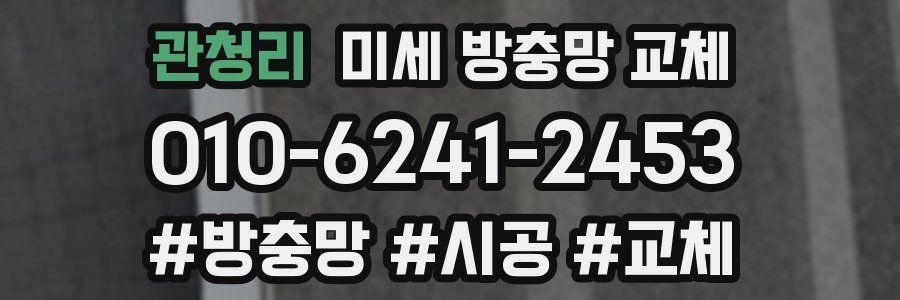 관청리 미세 방충망 교체