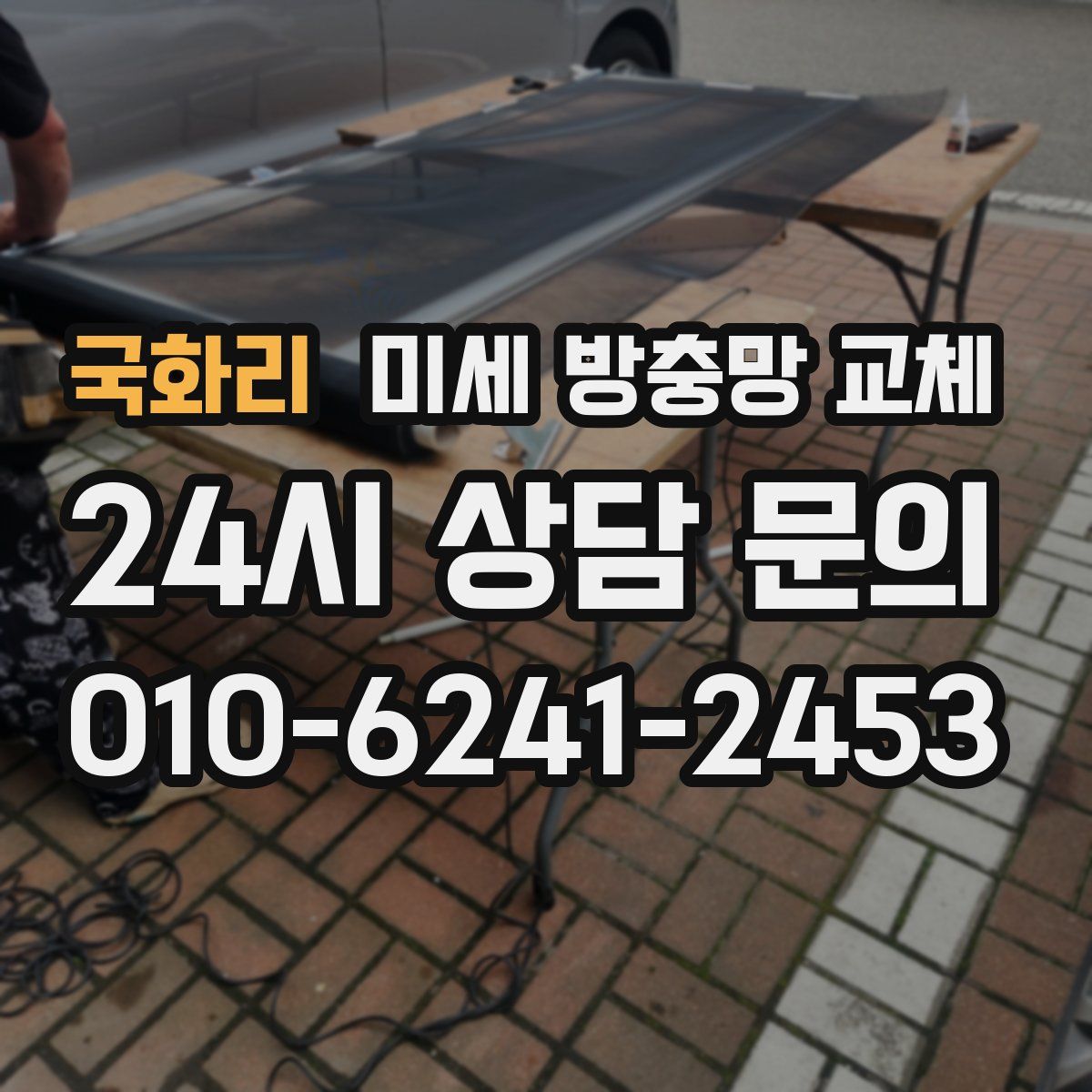 국화리 미세 방충망 교체