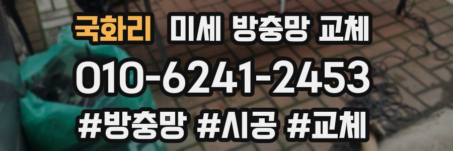 국화리 미세 방충망 교체