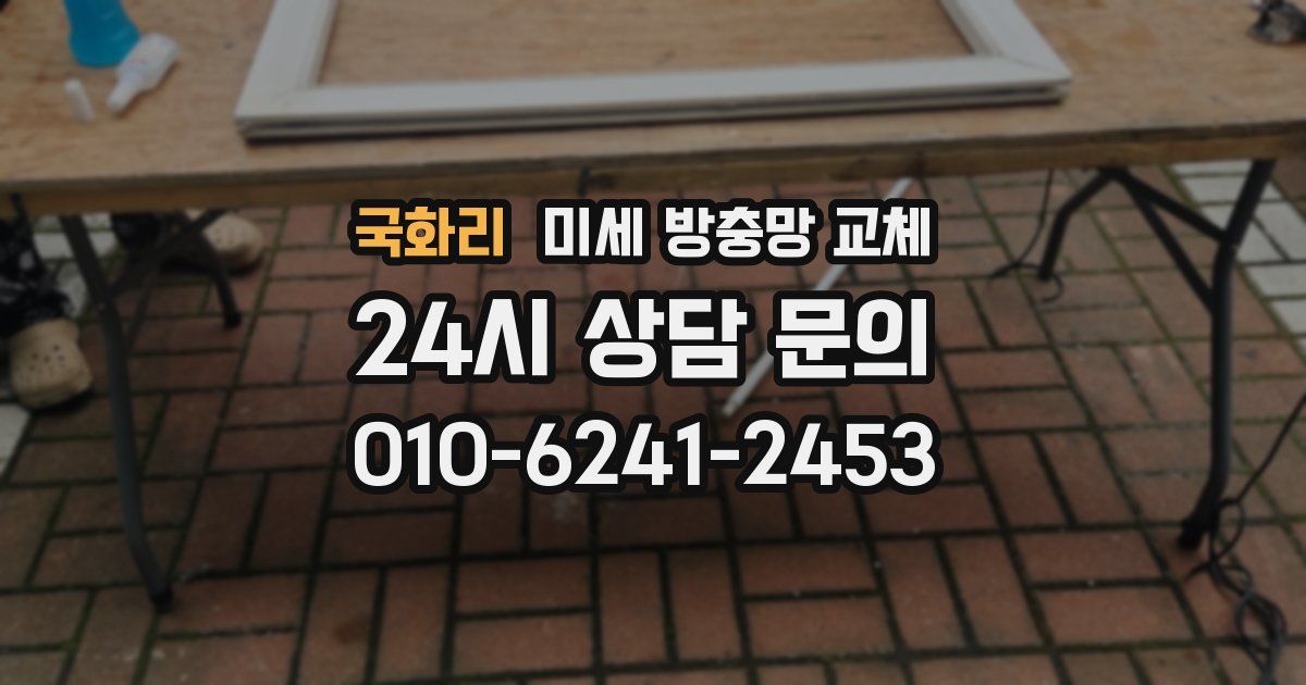 국화리 미세 방충망 교체