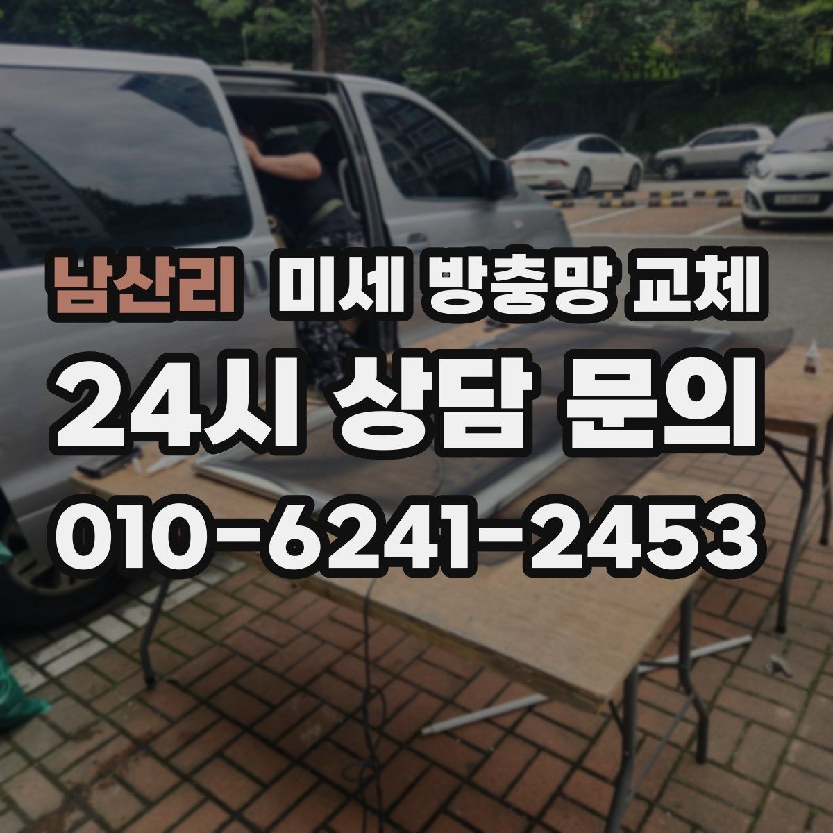 남산리 미세 방충망 교체