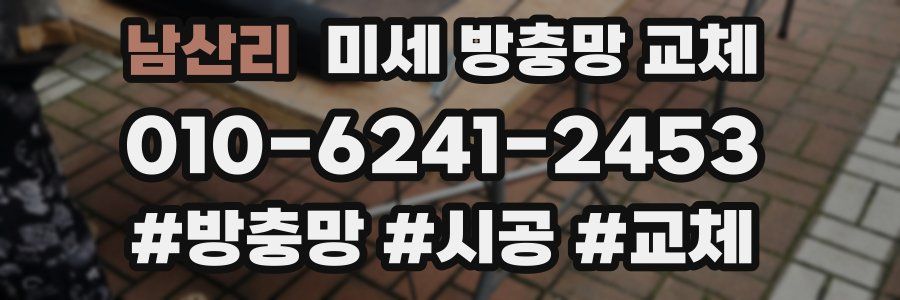 남산리 미세 방충망 교체