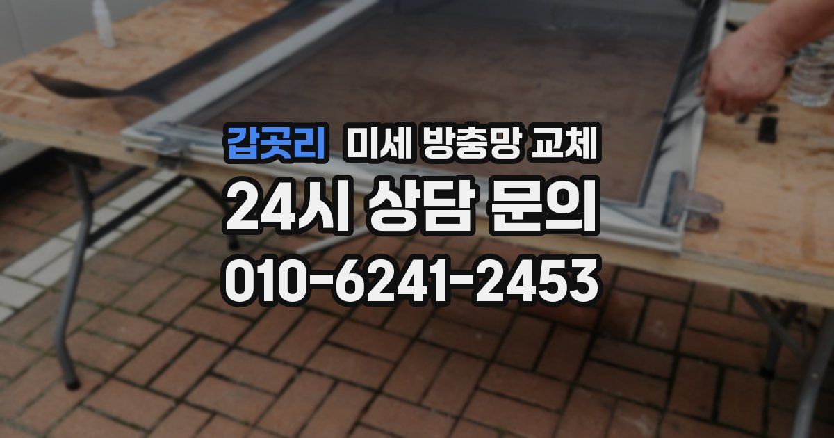 갑곳리 미세 방충망 교체