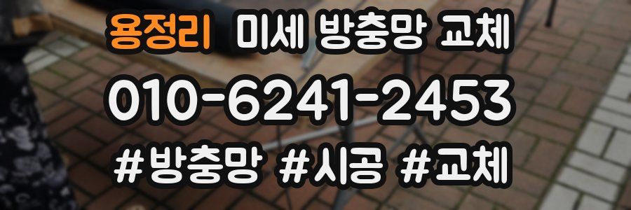 용정리 미세 방충망 교체