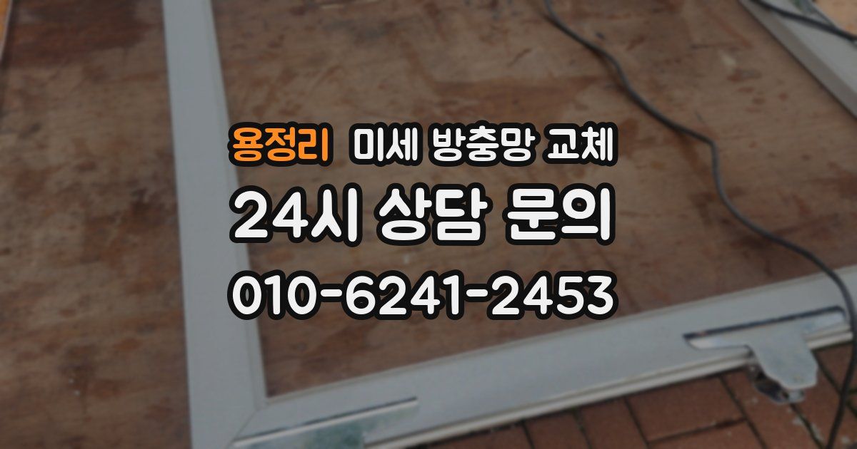 용정리 미세 방충망 교체