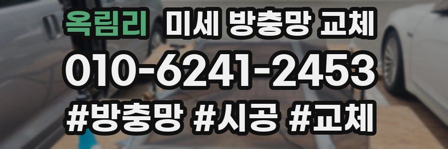 옥림리 미세 방충망 교체