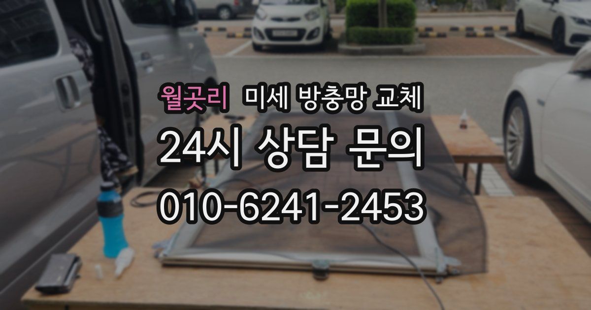 월곳리 미세 방충망 교체