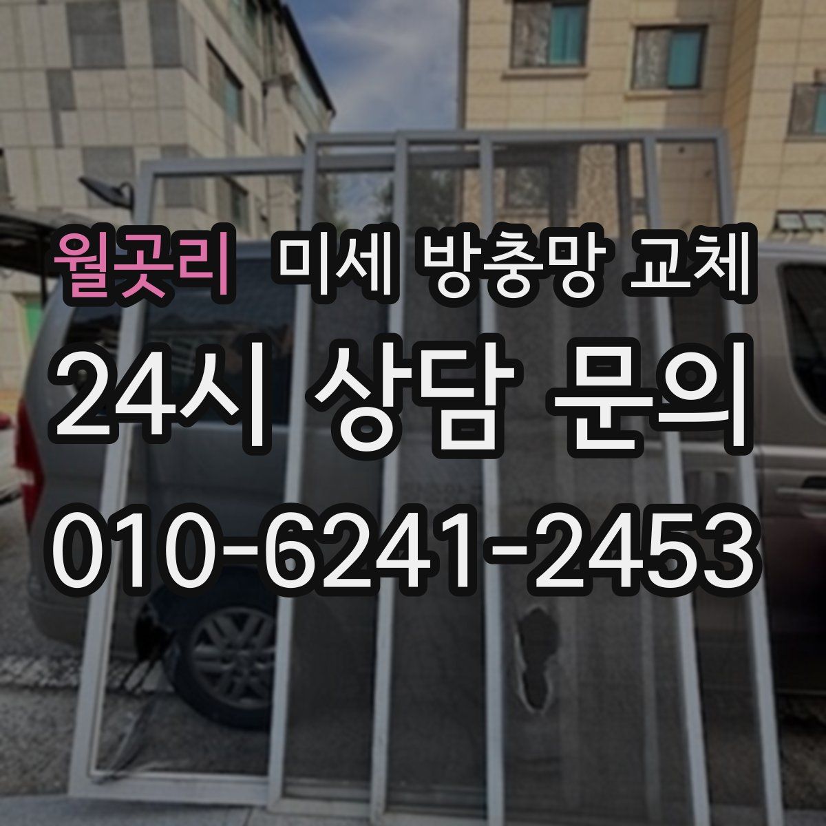 월곳리 미세 방충망 교체