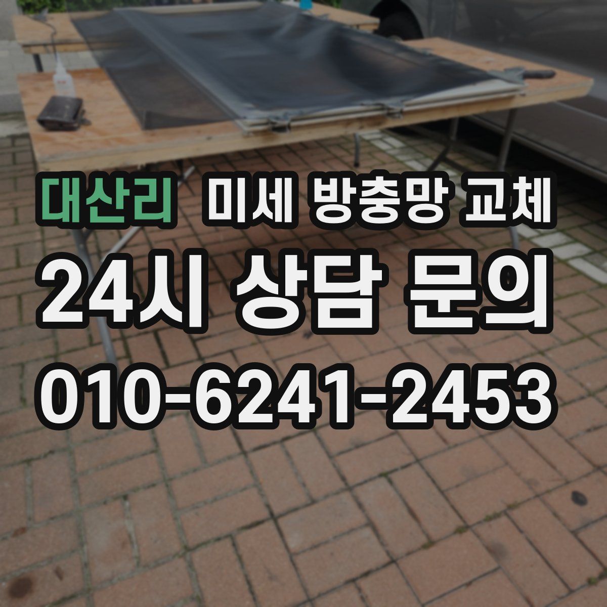 대산리 미세 방충망 교체