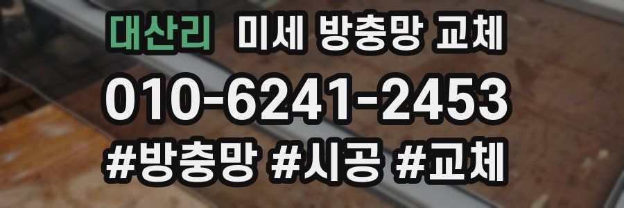 대산리 미세 방충망 교체