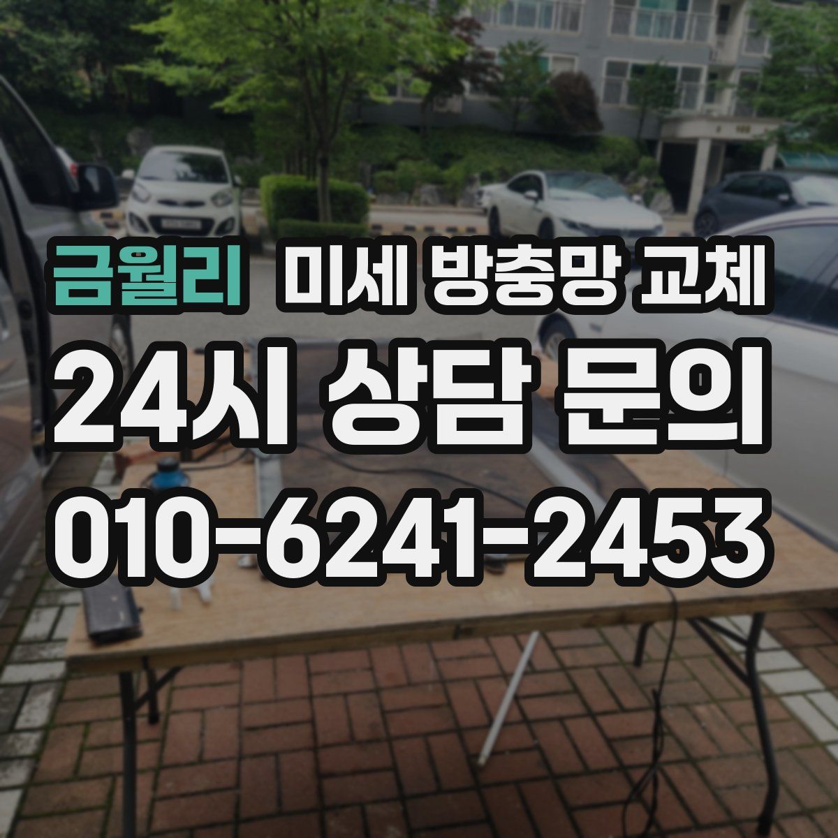 금월리 미세 방충망 교체
