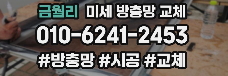 금월리 미세 방충망 교체