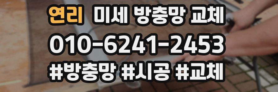 연리 미세 방충망 교체