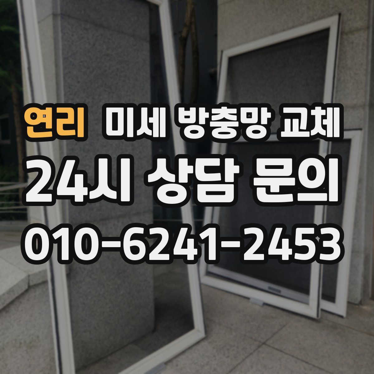 연리 미세 방충망 교체
