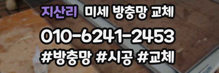 지산리 미세 방충망 교체