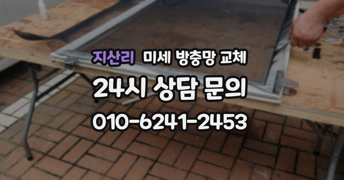 지산리 미세 방충망 교체