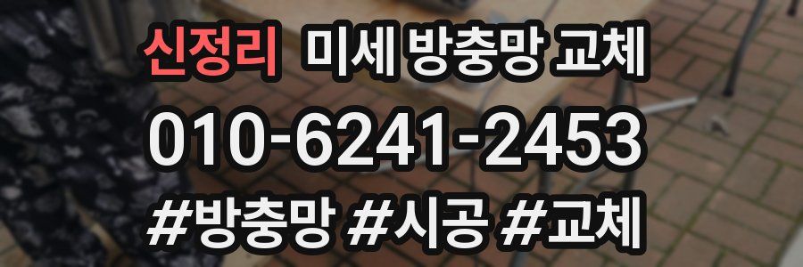 신정리 미세 방충망 교체