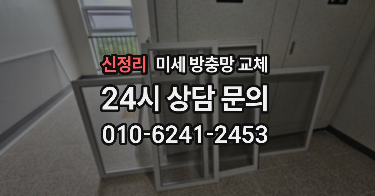 신정리 미세 방충망 교체