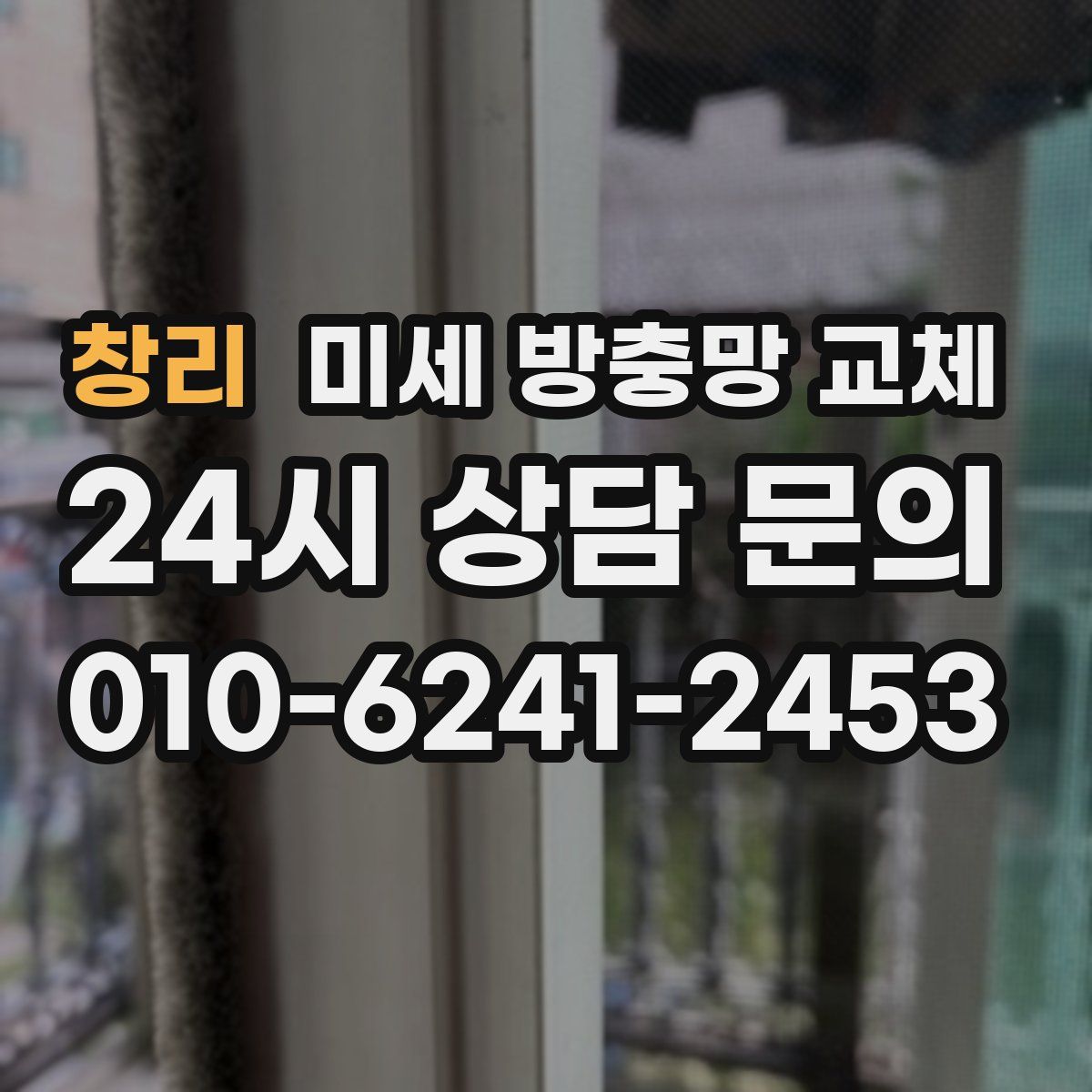 창리 미세 방충망 교체