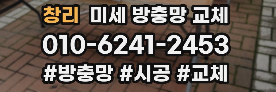 창리 미세 방충망 교체