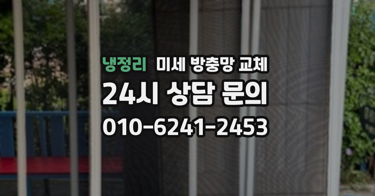 냉정리 미세 방충망 교체