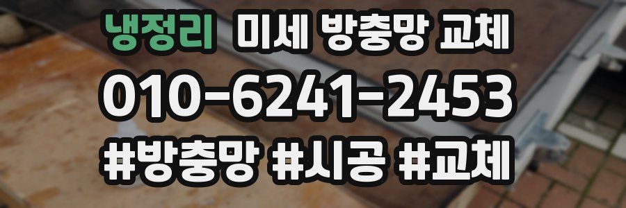 냉정리 미세 방충망 교체