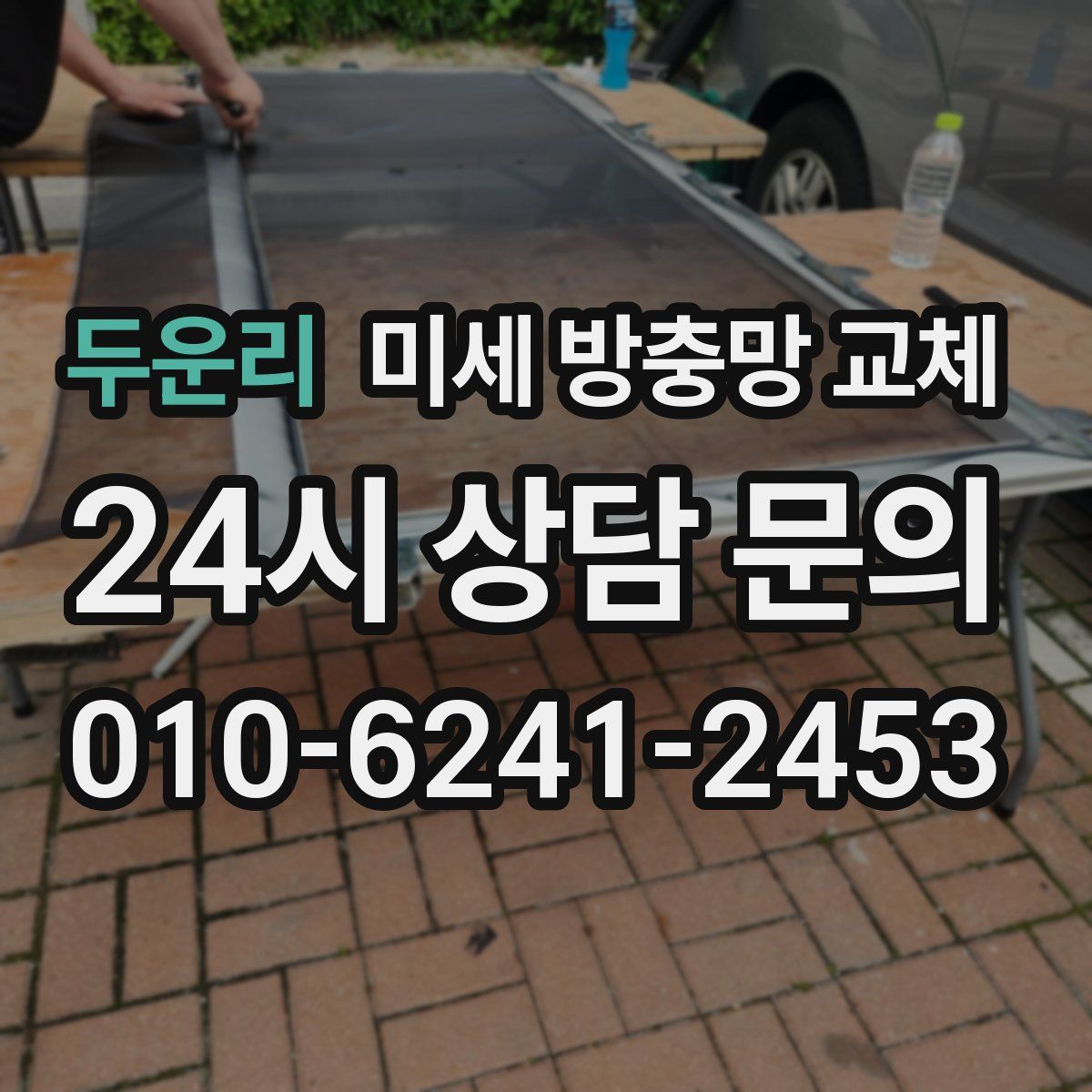 두운리 미세 방충망 교체