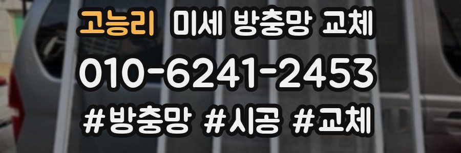 고능리 미세 방충망 교체