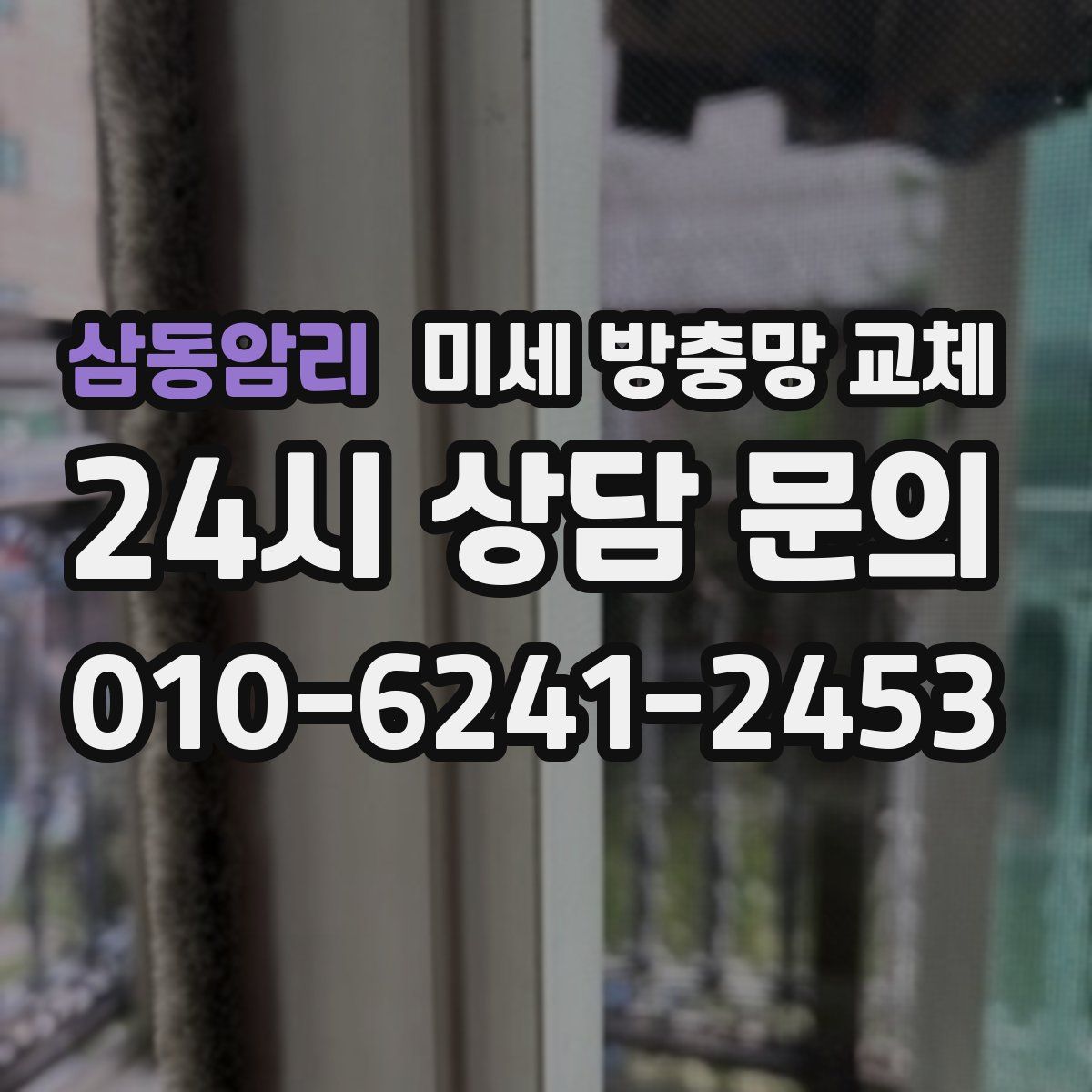 삼동암리 미세 방충망 교체