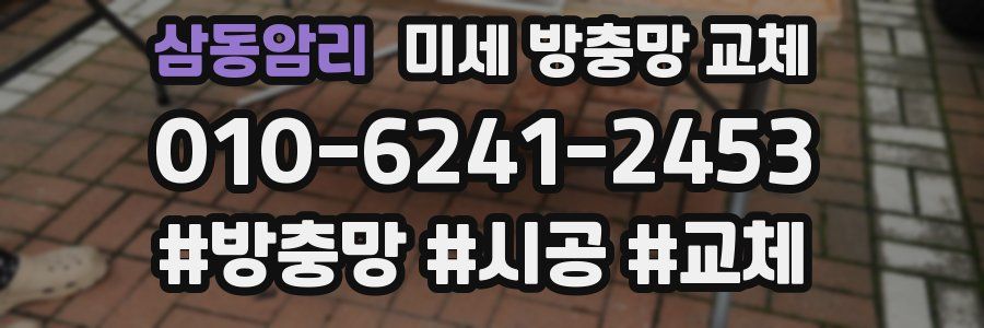 삼동암리 미세 방충망 교체