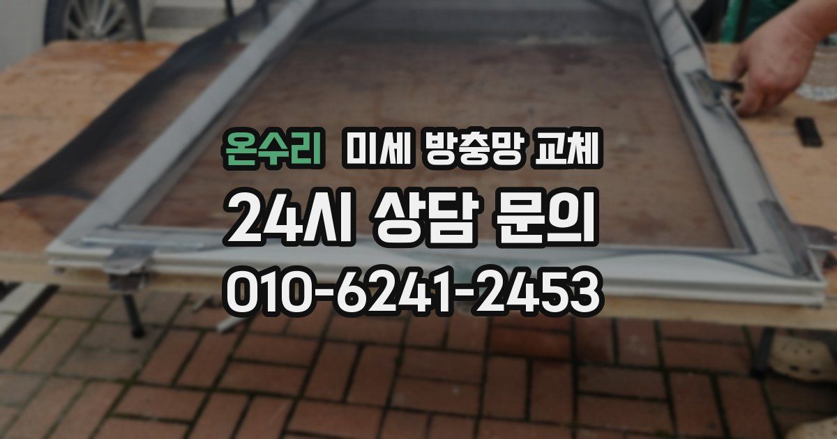 온수리 미세 방충망 교체