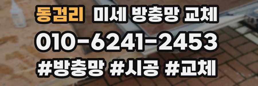동검리 미세 방충망 교체