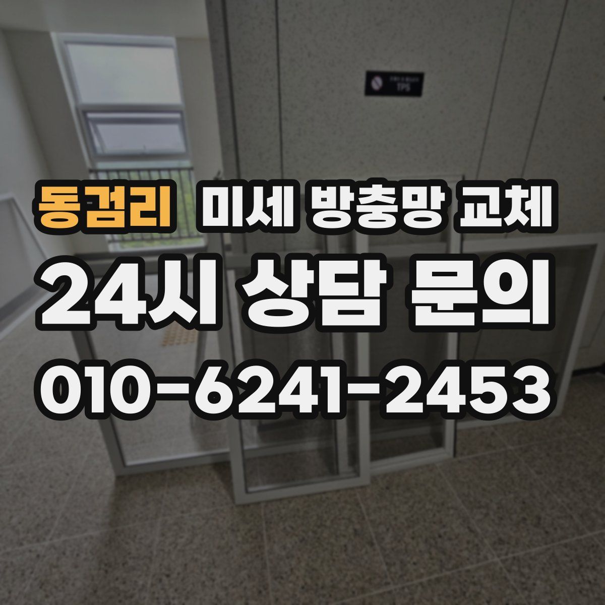 동검리 미세 방충망 교체