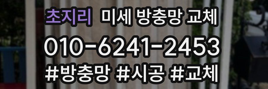 초지리 미세 방충망 교체