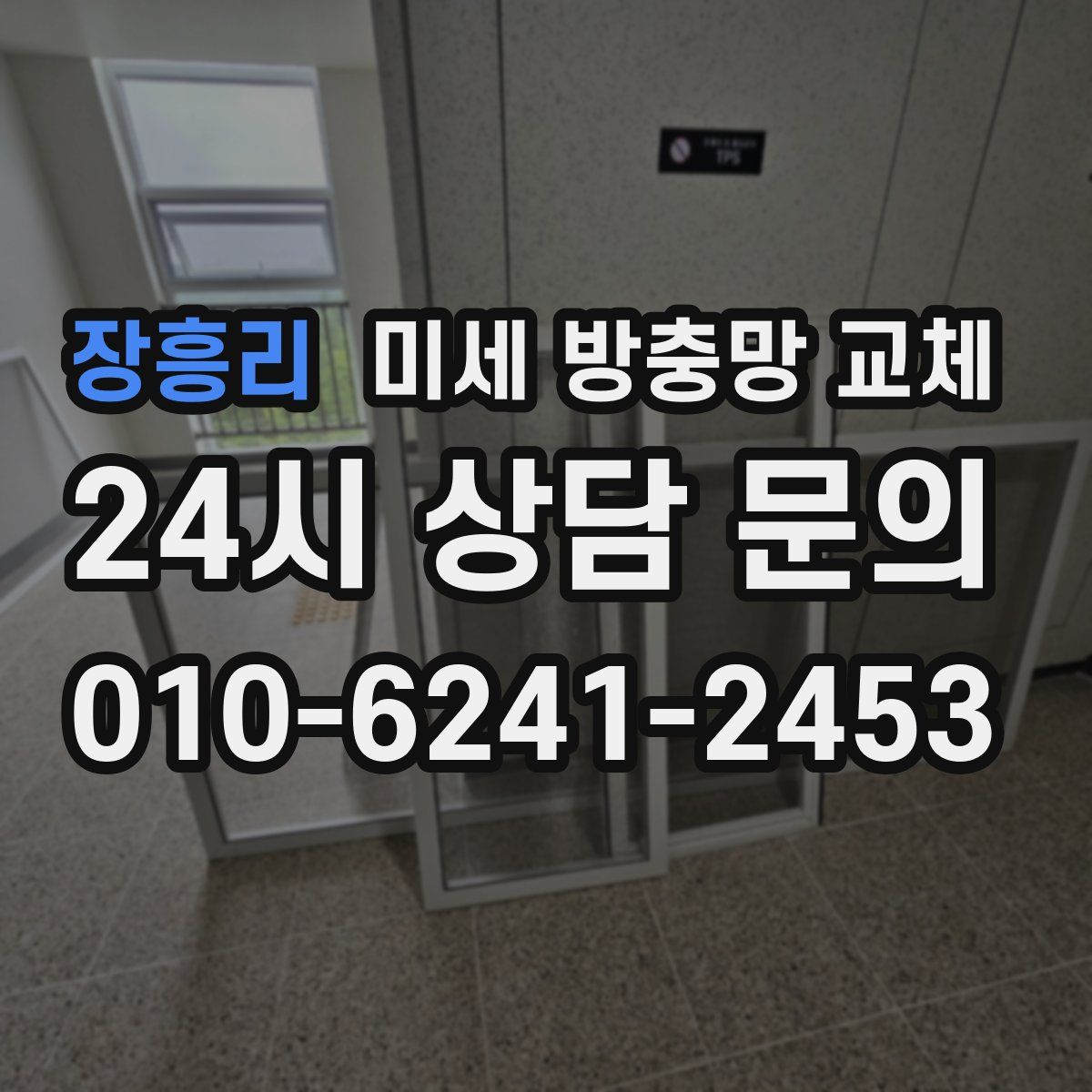 장흥리 미세 방충망 교체