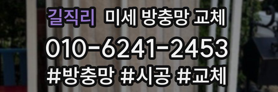 길직리 미세 방충망 교체