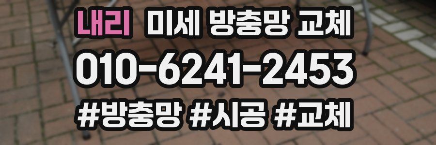 내리 미세 방충망 교체