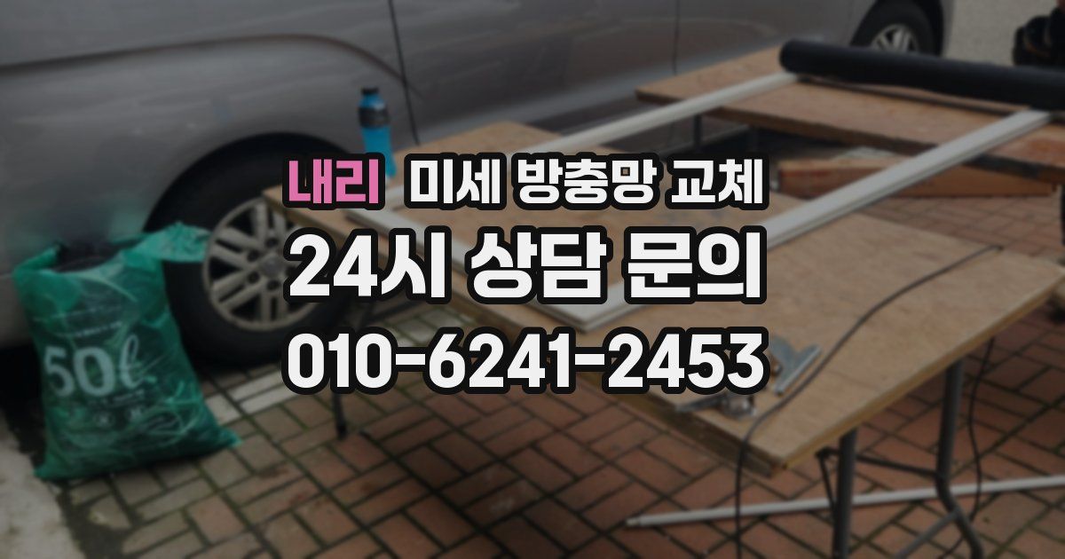내리 미세 방충망 교체