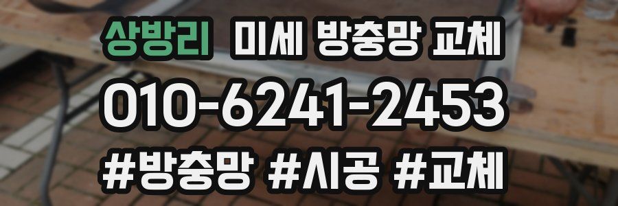 상방리 미세 방충망 교체