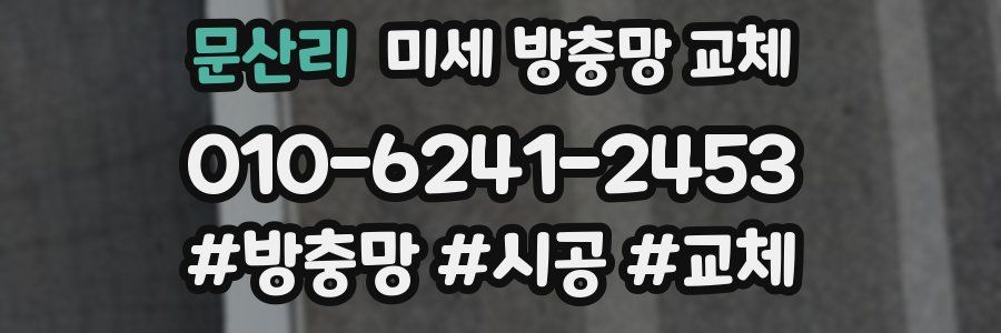 문산리 미세 방충망 교체