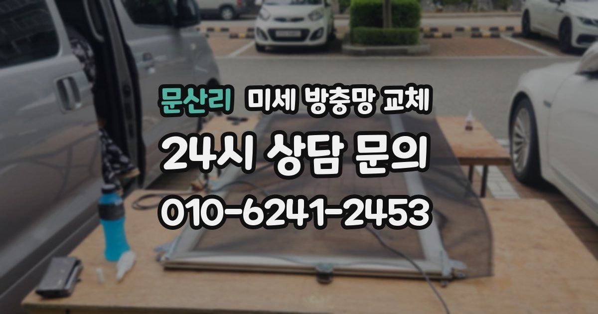 문산리 미세 방충망 교체