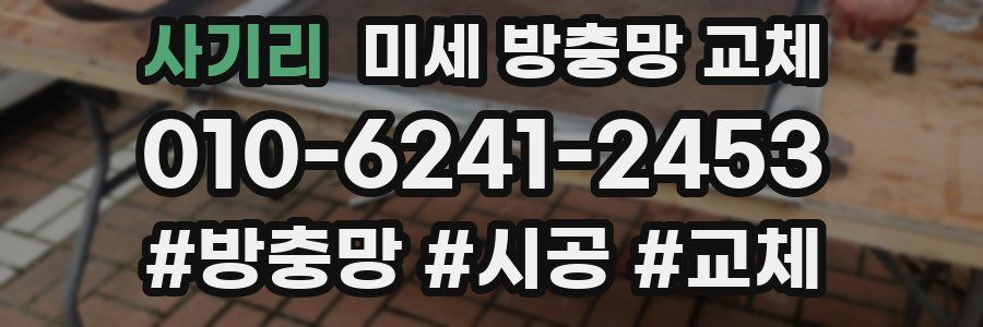 사기리 미세 방충망 교체